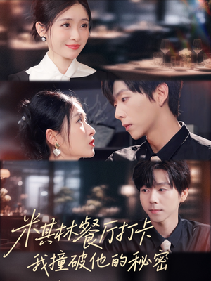 米其林餐厅打卡,我逮到了前夫的亲亲小蜜(56集) 米其林餐厅打卡,我逮到了前夫的亲亲小蜜(56集)独家短剧免费看