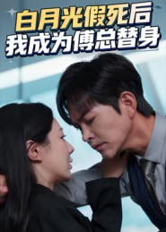 白月光假死后我成为傅总替身（60集）热播短剧全集看