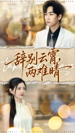 辞别云霄两难晴(84集) 辞别云霄两难晴(84集)精彩短剧来袭