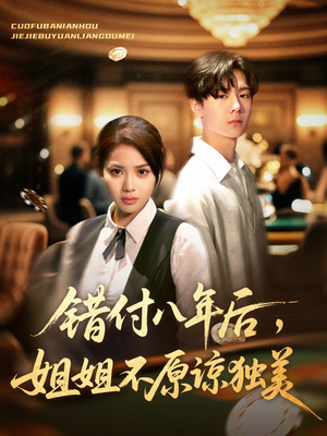 错付八年后,姐姐不原谅独美(37集) 错付八年后,姐姐不原谅独美(37集)热播短剧分享