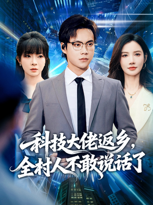 科技大佬返乡,全村人不敢说话了(77集) 科技大佬返乡,全村人不敢说话了(77集)精彩热门短剧