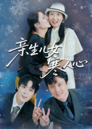 亲生儿女寒人心(40集) 亲生儿女寒人心(40集)这部短剧太好看