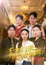 千金归来被当成保姆(50集) 千金归来被当成保姆(50集)全集