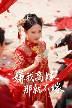 嫌我高嫁,那就不嫁(62集) 嫌我高嫁,那就不嫁(62集)短剧全集免费看