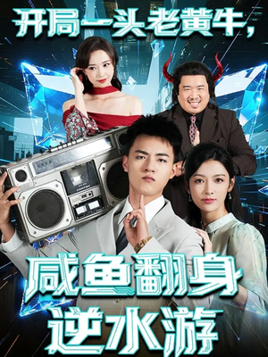 开局一头老黄牛,咸鱼翻身逆水游(53集) 开局一头老黄牛,咸鱼翻身逆水游(53集)零花钱看整部剧