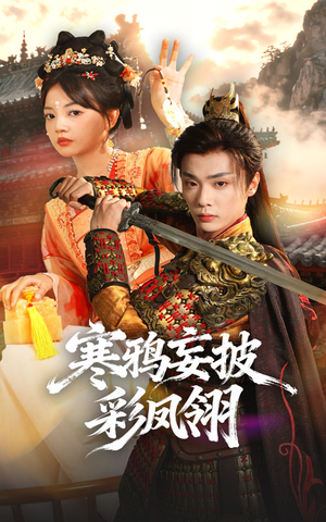 寒鸦妄披彩凤翎(57集) 寒鸦妄披彩凤翎(57集)女主角是谁