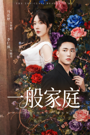 一般家庭(46集) 一般家庭(46集)火爆热门短剧