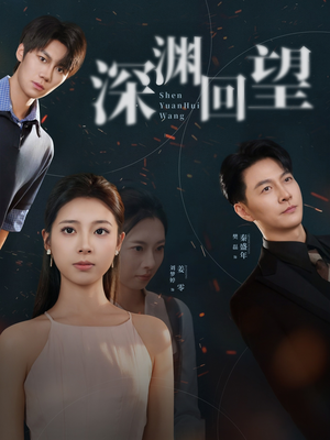 深渊回望(60集) 深渊回望(60集)在哪里可以全集