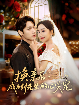 换亲后,成为封先生的心尖宠(60集) 换亲后,成为封先生的心尖宠(60集)爆款短剧一起追
