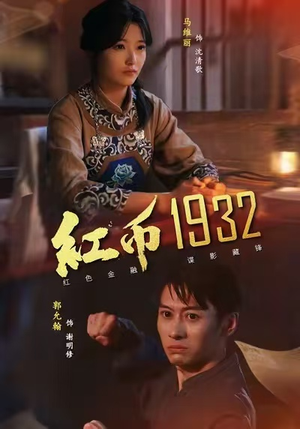 红币1932(30集) 红币1932(30集)短剧视频分享
