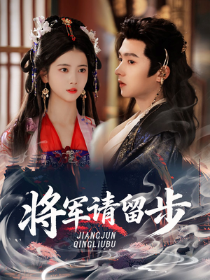 将军请留步(64集) 将军请留步(64集)精彩短剧片段