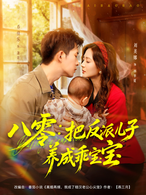 八零:把反派儿子养成乖宝宝(80集) 八零:把反派儿子养成乖宝宝(80集)演的怎么样