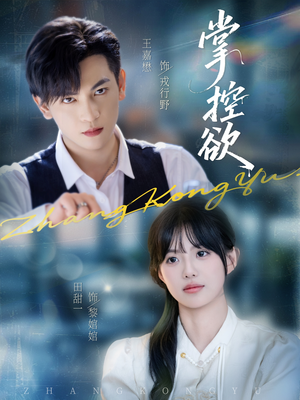 掌控欲(72集) 掌控欲(72集)短剧热门合集