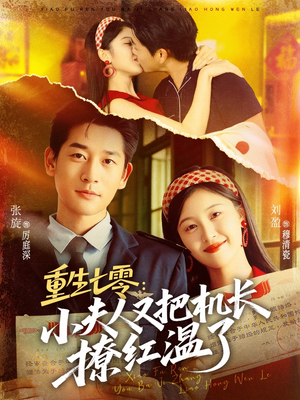 重生七零:小夫人又把机长撩红温了(73集) 重生七零:小夫人又把机长撩红温了(73集)免费在线看