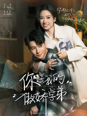 你好,我的傲娇学弟(100集) 你好,我的傲娇学弟(100集)每天分享短剧