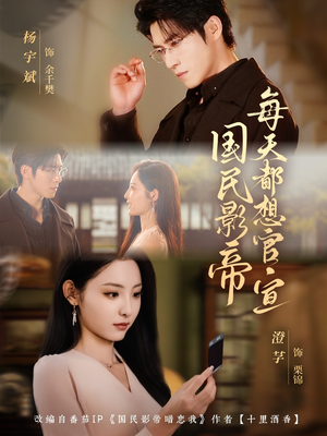 国民影帝每天都想官宣(71集) 国民影帝每天都想官宣(71集)热门短剧看不停