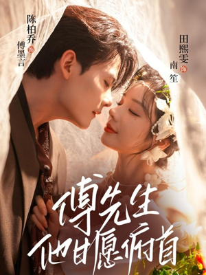 傅先生他甘愿俯首(61集) 傅先生他甘愿俯首(61集)热门短剧追不停