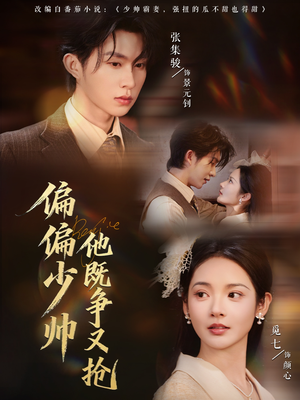 偏偏少帅他既争又抢(55集) 偏偏少帅他既争又抢(55集)全集都在这里了
