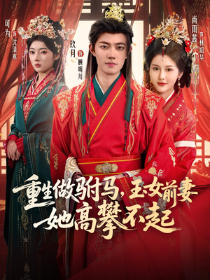 重生做驸马,玉女前妻她高攀不起(79集) 重生做驸马,玉女前妻她高攀不起(79集)免费看