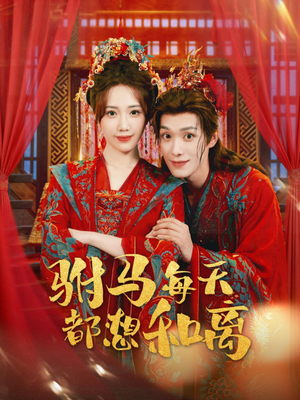 驸马每天都想和离(80集) 驸马每天都想和离(80集)全集完整版