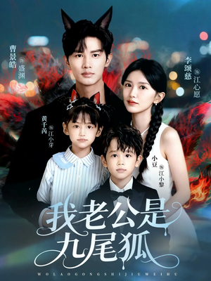 我老公是九尾狐（62集）看短剧放松一下