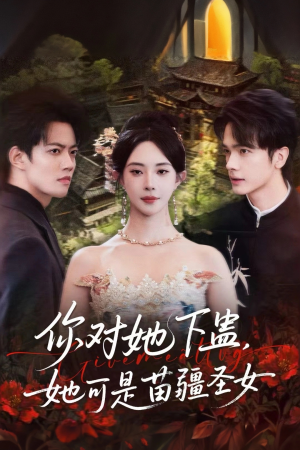 你对她下蛊?她可是苗疆圣女(62集) 你对她下蛊?她可是苗疆圣女(62集)精彩不断免费看