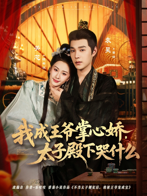 我成王爷掌心娇,太子殿下哭什么(78集) 我成王爷掌心娇,太子殿下哭什么(78集)80到100集