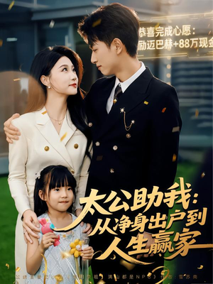 太公助我:从净身出户到人生赢家(80集) 太公助我:从净身出户到人生赢家(80集)直接追到结尾