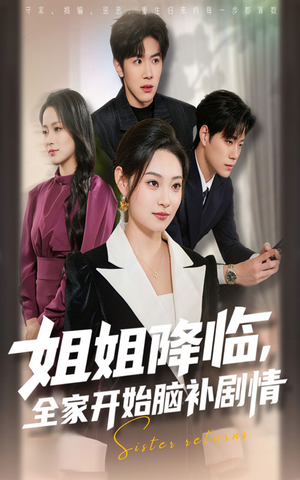 姐姐降临全家开始脑补剧情(53集) 姐姐降临全家开始脑补剧情(53集)热播短剧抢先看