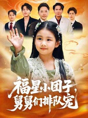 福星小团子舅舅们排队宠(60集) 福星小团子舅舅们排队宠(60集)评价怎么样