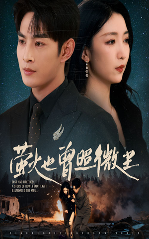 萤火也曾照微尘（63集）火爆短剧推荐