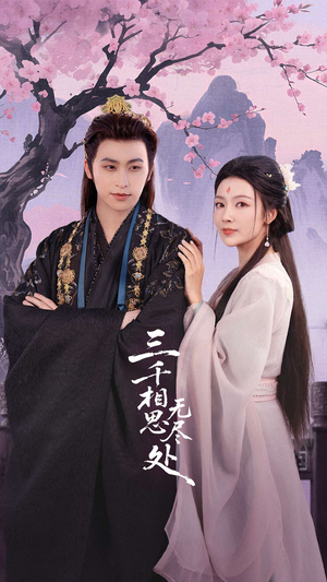 三千相思无尽处（80集）去哪里看