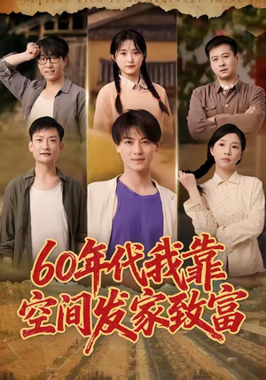 60年代我靠空间发家致富(60集) 60年代我靠空间发家致富(60集)经典老剧免费看
