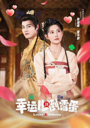 幸运儿与倒霉蛋（49集）全集免费观看