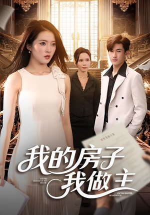 我的房子我做主(60集) 我的房子我做主(60集)剧好看短剧推荐