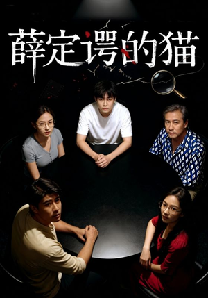 薛定谔的猫（30集）短视频追剧推荐