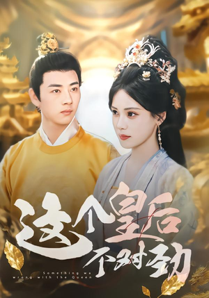 这个皇后不对劲（63集）在线观看完整版