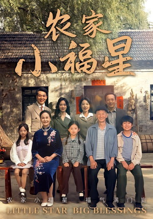 拨开云雾见福星农家小福星（72集）1-102集