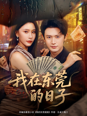 我在东莞的日子（88集）短剧在线更新