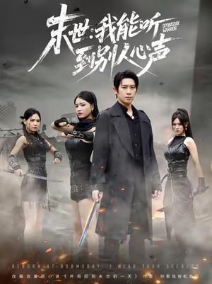 末世:我能听到别人心声(67集) 末世:我能听到别人心声(67集)看到了大结局