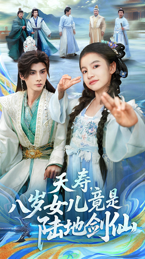 夭寿,八岁女儿竟是陆地剑仙(57集) 夭寿,八岁女儿竟是陆地剑仙(57集)夸克网盘在线看