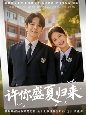 许你盛夏归来(77集) 许你盛夏归来(77集)分享好看短剧