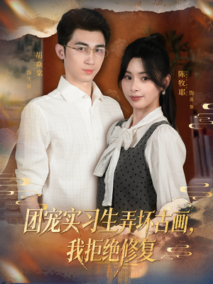 团宠实习生弄坏古画，我拒绝修复（80集）免费在线看