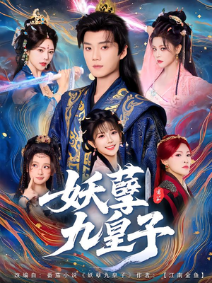 妖孽九皇子（89集）大结局