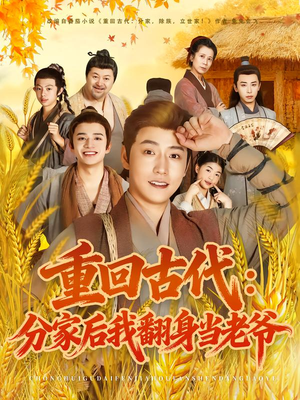 重回古代：分家后我翻身当老爷（80集）更新时间