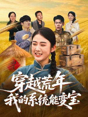 穿书荒年我的系统能变宝（70集）火爆短剧热播中