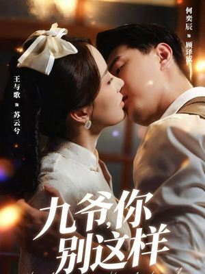 九爷,你别这样(60集) 九爷,你别这样(60集)更新时间