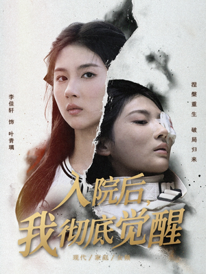 入院后,我彻底觉醒(60集) 入院后,我彻底觉醒(60集)在哪里可以看