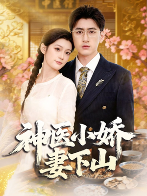 神医小娇妻下山（76集）一口气看完全集