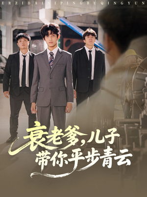 衰老爹儿子带你平步青云（80集）短剧免费观看